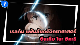 [เรลกัน แฟ้มลับคดีวิทยาศาสตร์]ฉันรักมิซากะ มิโคโตะเสมอ_1