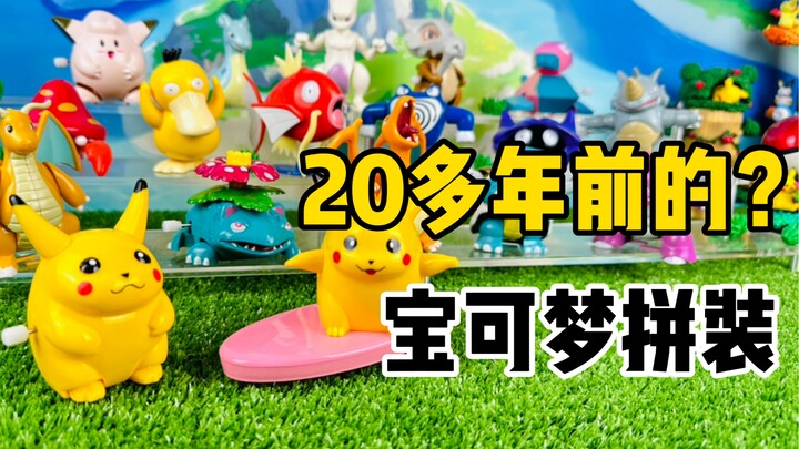 【口袋枫】20多年前的宝可梦拼装模型？Tomy发条系列怀旧减压开箱分享 宠物小精灵