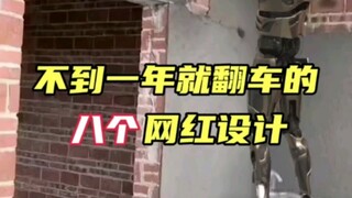 不到一年就翻车的八个网红设计