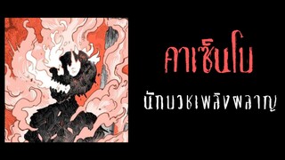 คาเซ็นโบ นักบวชเพลิงผลาญ ผู้ทุกข์ทรมานจากการรู้แจ้ง ที่ไม่เห็นจริง