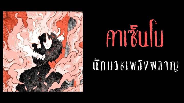 คาเซ็นโบ นักบวชเพลิงผลาญ ผู้ทุกข์ทรมานจากการรู้แจ้ง ที่ไม่เห็นจริง