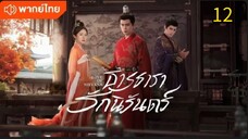 ธารธารารักนิรันดร์ ตอนที่ 12 (พากย์ไทย)