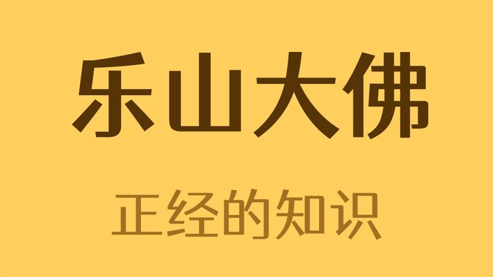 乐山大佛是室内建筑？