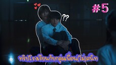 (ซับไทย) ทริปโรงเรียนกับกลุ่มเพื่อน(ไม่)สนิท ตอนที่ 5