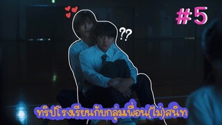 (ซับไทย) ทริปโรงเรียนกับกลุ่มเพื่อน(ไม่)สนิท ตอนที่ 5