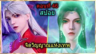 [สปอยยาวๆ] (จิตวิญญาณแห่งเทพ) พระเอกลงเอยกับน้องอาจารย์?? (สปอยอนิเมชั่น) ตอนที่ 46