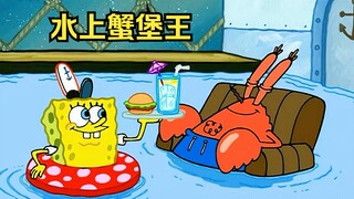 蟹堡王成了水上乐园，顾客们边游泳边吃饭