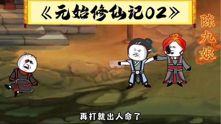 《元始修仙记02》元始的流氓之路开始，今天又收拾三个秃瓢 ！