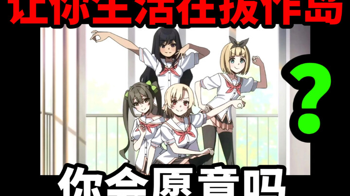 如果让你生活在拔作岛 你会愿意吗？