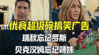 优食太好让瑞秋忘记罗斯 贝克汉姆忘记辣妹 搞笑超级碗广告