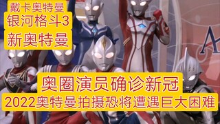 多名奥圈演员确诊新冠，2022奥特曼拍摄恐将遭遇巨大困难！