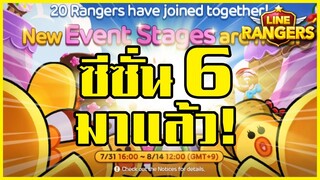 LINE RANGERS | อัพเดท SEASON 6 กับโหมดใหม่ Event Stage! เล่นยังไงมาดู