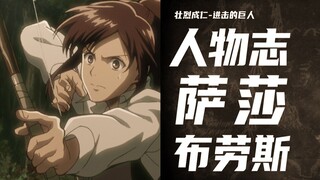 Attack on Titan [Character Biography] Sasha Brous --- Child of the Forest