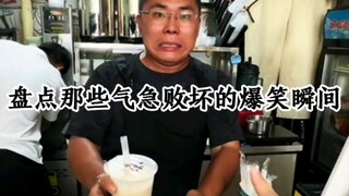 لحظات مضحكة من الغضب الشديد