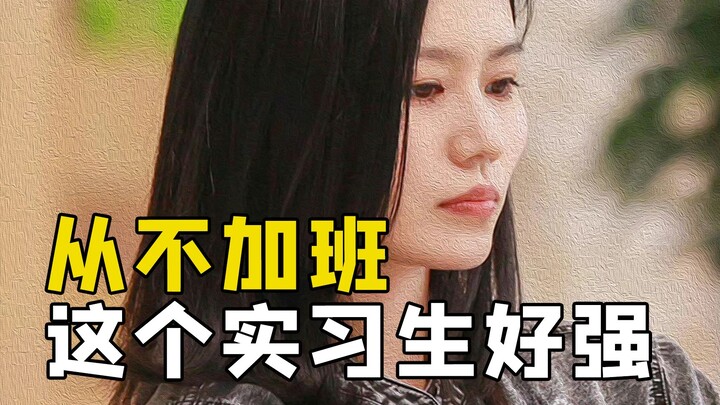 ไม่เคยทำงานล่วงเวลา นักศึกษาฝึกงานคนนี้ช่างมีสติสัมปชัญญะอย่างแท้จริง