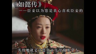 臣妾以为您是真心喜欢臣妾的，可臣妾错了”如懿传