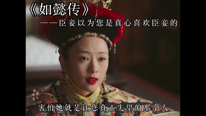 臣妾以为您是真心喜欢臣妾的，可臣妾错了”如懿传