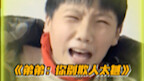 大学生：因为自己淋过雨，所以要把别人的伞撕烂！（来源@怨种姐弟）