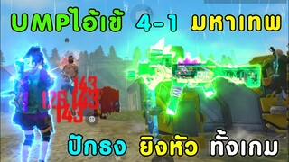 Free Fire UMP ไอ้เข้น้อย ร้อยลีลา | ท้า 4-1 ยิงหัวแล้วปักธง เป็นไงไปดูกัน!!