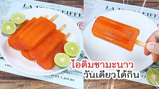 ไอติมชามะนาว วันเดียวได้กิน ใช้แค่ 5 อย่างเท่านั้น เปรี้ยวซ่า สดชื่นมากๆ Ice cream lemon iced tea