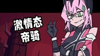 【骑士娘/帝骑】骑士把妹王（摸鱼向）