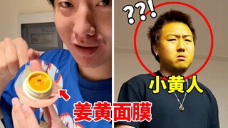用姜黄面膜整蛊熬夜打游戏的兄弟，变成太阳公公了。