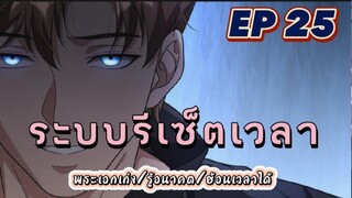 (พากย์มังงะ) ระบบเทพรีเซ็ตเวลา ตอนที่ 25 #พระเอกเก่ง #มังงะจีน #ย้อนเวลา