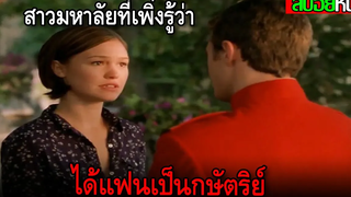 เธอเพิ่งรู้ ว่าแฟนของเธอเป็นกษัตริย์ THE PRINCE AND ME (2004) สปอยหนัง