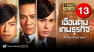 TVB หนังอาชญากรรม | เฉือนคมเกมธุรกิจ [พากย์ไทย] EP.13 | จางเจ้าฮุย |TVB Thailand | HD