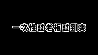 说出了多少人不敢说的话。爽