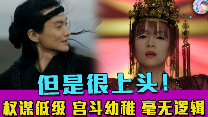 权谋低级/宫斗幼稚/毫无逻辑/但《上阳赋》真的很上头...