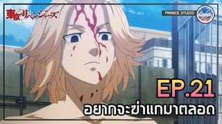 คาสึโทระคือตัวอันตราย - Tokyo Revengers | พากย์ไทย