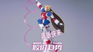 再版快来【每周胶价HG】