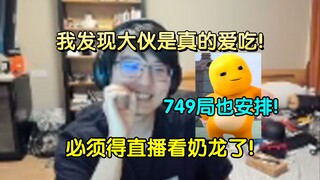 必须抽个空直播看奶龙了！瓶子："我发现大伙是真的爱吃史，必须得找个时间看奶龙了！什么749局的都安排上！"