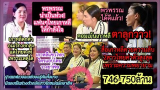 เป็นห่วง#พรพรรณ?แต่คอมเม้นเกาหลี#ช็อก!ค่าตัว2สาวไทยเหยียบ750ล้าน!+ใครโดนวางยา+แฟน#วอลเลย์บอล*รู้อะไร