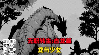 【无职转生#349】一位古老的存在以故事的形式、将上古神话时代的一角拉开！