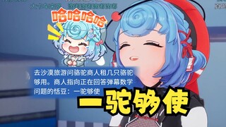 【恬豆】丸友总能想到天才谐音梗逗笑主播🤣在沙漠旅游租几只骆驼够用？一驼够使~😆