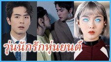(ซับไทย) (ชื่อไทย) เฟญ่า ไรเดอร์สาว | วุ่นนักรักหุ่นยนต์ | ท่านอย่าจีบ ฉันเป็นหุ่นยนต์ #ซีรี่ส์จีน