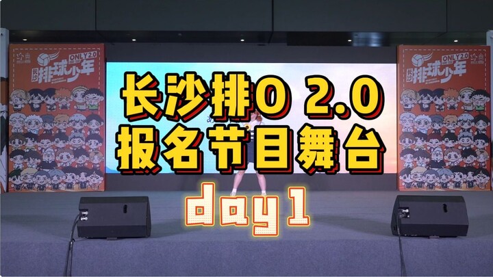 今日的你依旧闪闪发光丨长沙排球少年only2.0报名舞台节目录制（day1）