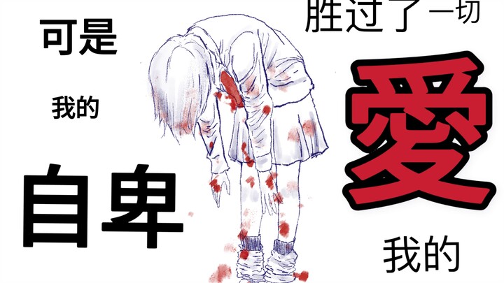 [手书] 可是我的自卑胜过了一切爱我的