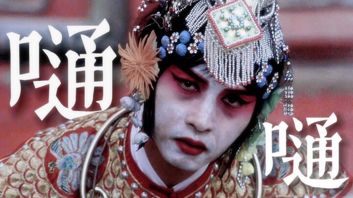 【Bá Vương Biệt Cơ | Tung Tung】“Hãy cùng nhau ăn mừng đi, ăn mừng đi, mãi mãi không rơi xuống”