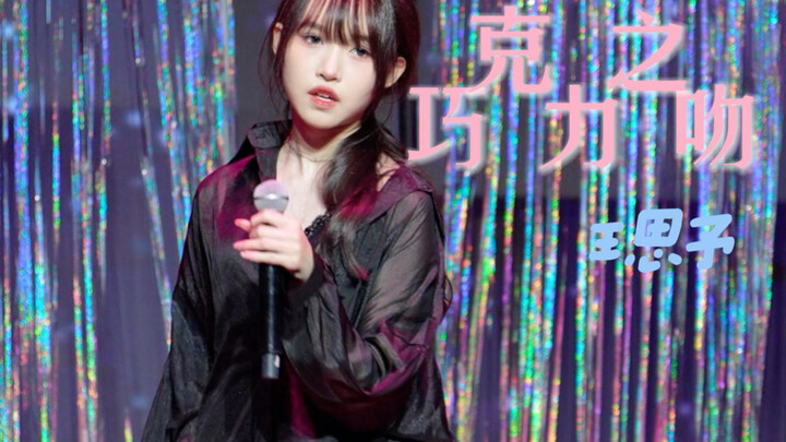 【王思予】20240330专属派对睡衣公演 巧克力之吻 focus