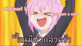 เย้!! หนูมีผัวเเล้วคร๊า : shikimori is not just a cutie (ตอนที่ 1-2/5)