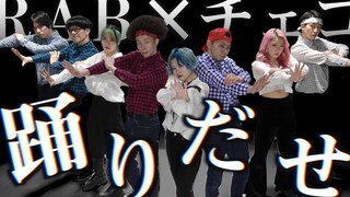 【RAB✖️チェゴ】Ado - 踊 踊ってみた！【原创振付】