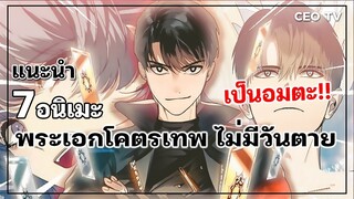 แนะนำ 7 อนิเมะพระเอกโคตรเทพ ไม่มีวันตาย เป็นอมตะ