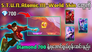 S.T.U.N Skin,Atomic Skinနဲ့M-World SkinတွေကိုDiamondအနည်းဆုံးရှယ်ဂုန်းဆင်းနည်း