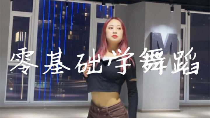 零基础学舞蹈——爵士舞基本功组合训练