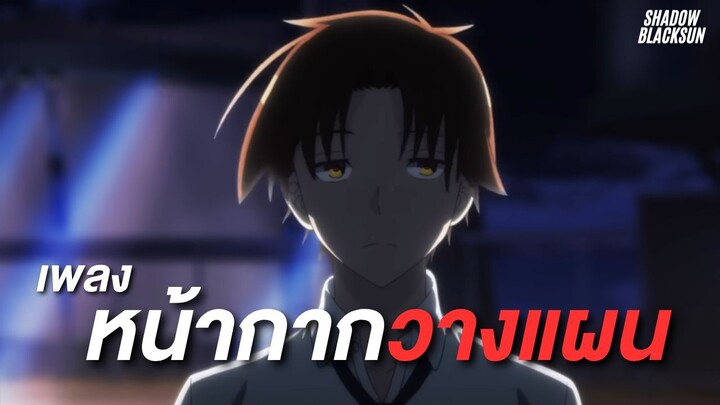 หน้ากากวางแผน - Shadow Blacksun [Audio Version] : Classroom of the elite