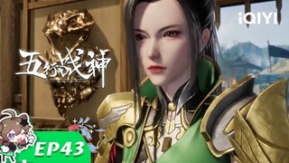 《五行战神》EP43：玄武军团【欢迎订阅 爱奇艺动漫站】