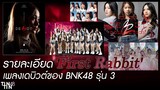 รายละเอียด 'First Rabbit' เพลงเดบิวต์ของ BNK48 รุ่น 3